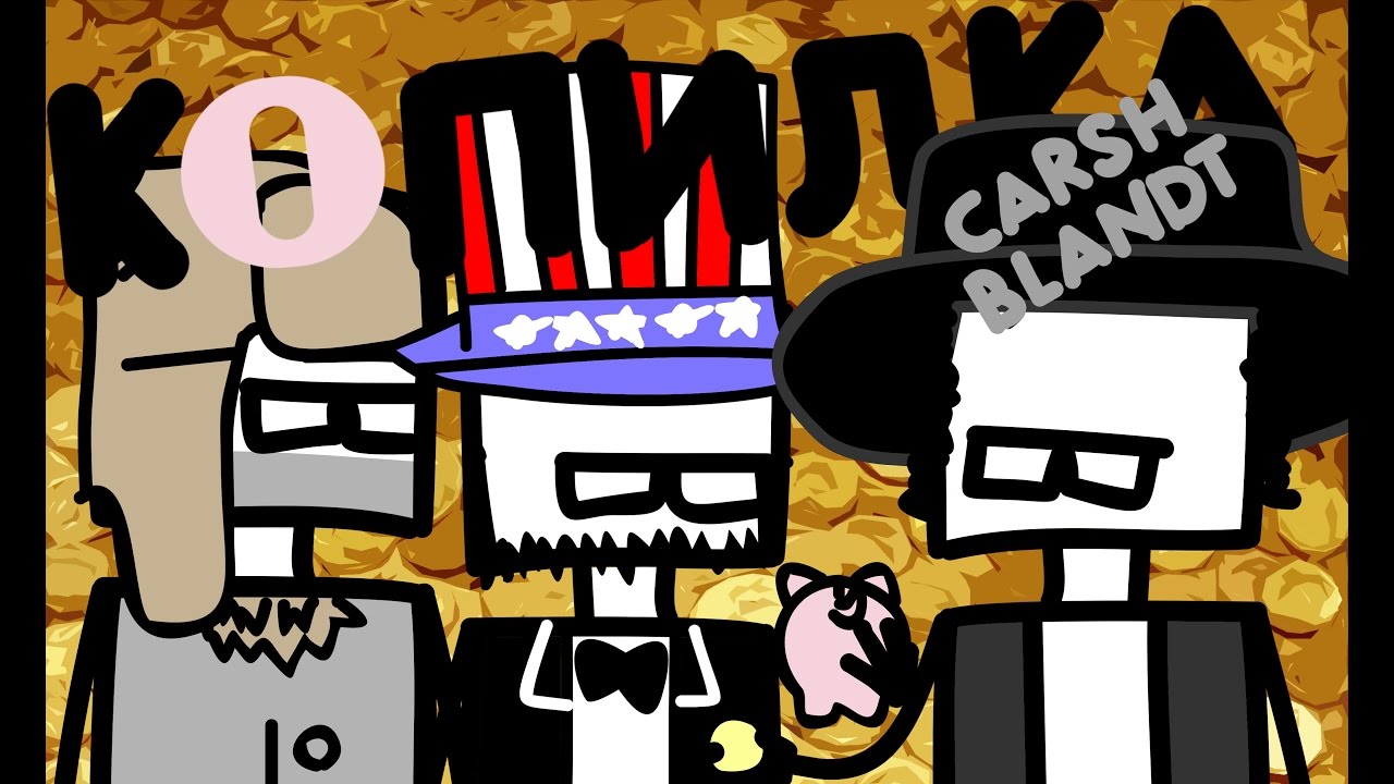 CARSH BLANDT - КОПИЛКА