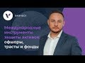 🌍Международные инструменты защиты активов: офшоры, трасты и фонды