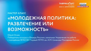 «Молодежная политика: развлечение или возможность» — Таврида.АРТ