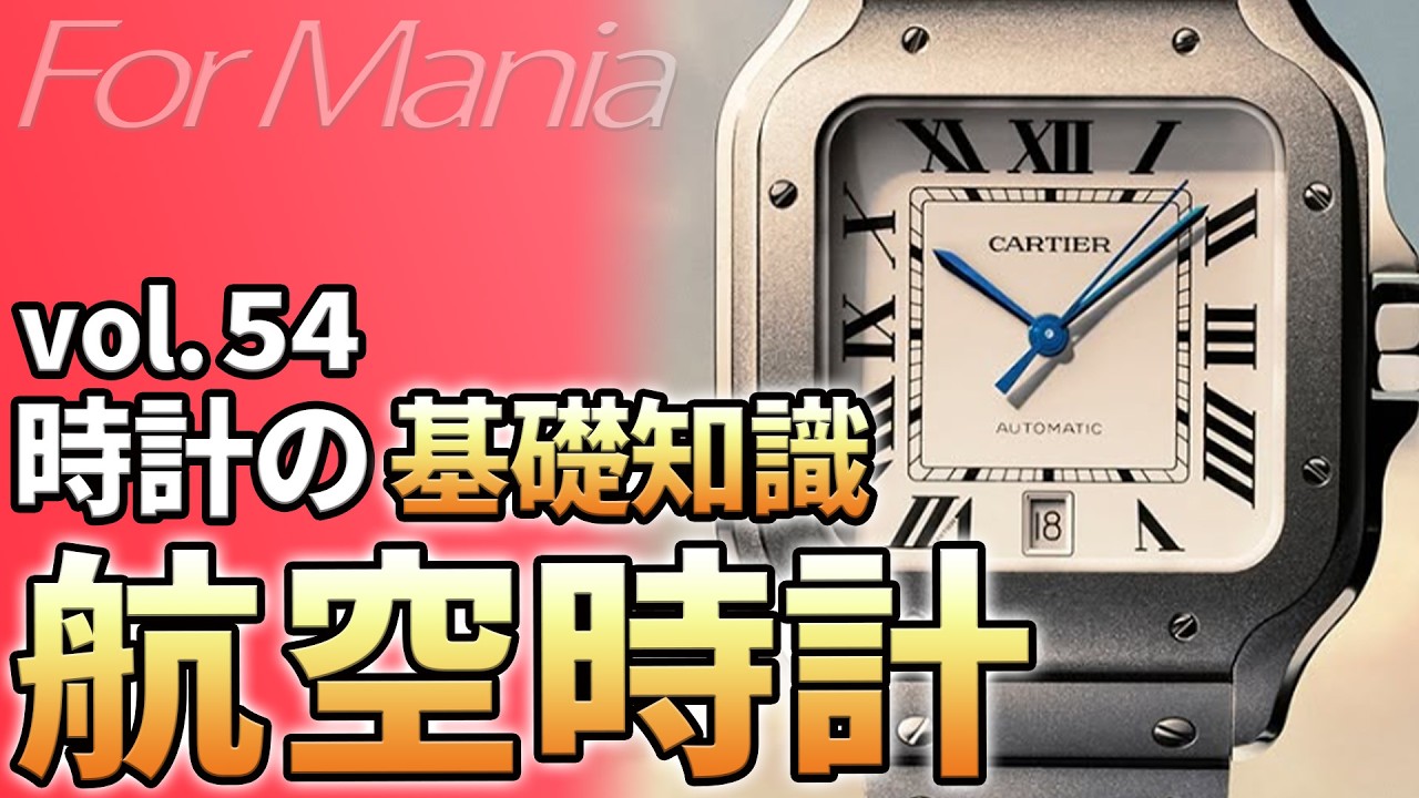 パイロットウォッチとは？】人類の空へのチャレンジを支える装備品