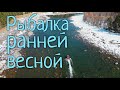 Почему же я раньше здесь не рыбачил! Первая водометная рыбалка сезона 2023 года/Весенний хариус