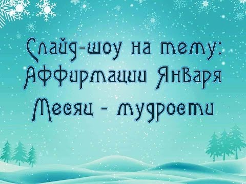 Аффирмации на каждый день в Январе