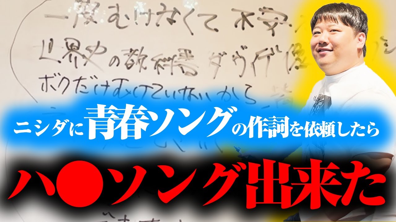 【音楽】第二弾！ニシダの最悪作詞活動！ のサムネイル