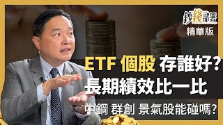 精華💰存ETF還是個股好?長期績效攤開來比較 慶龍:尤其要避免兩困境《鈔錢部署》 ft.孫慶龍 20221016