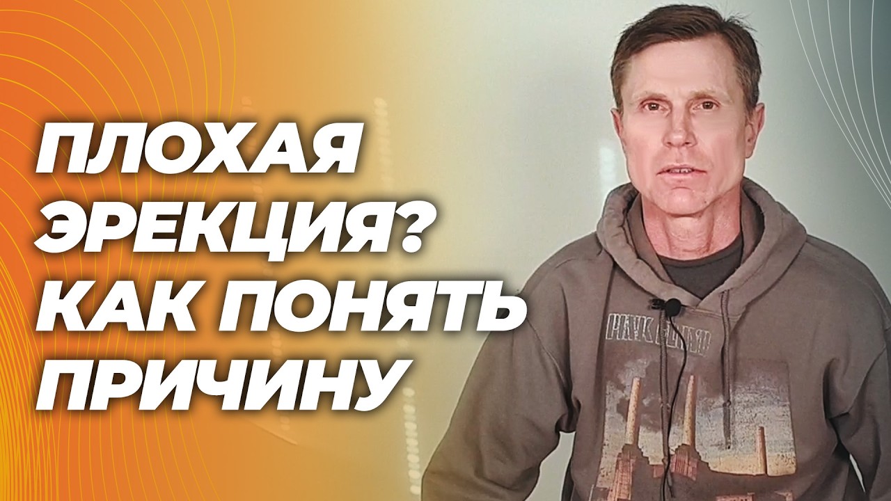 Плохая эрекция? Не всегда тестостерон. Главные причины и решение без лекарств.