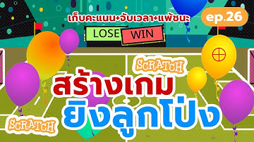 สร้างเกมยิงลูกโป่งหลากสี | สร้างเกม Scratch #เกม #scratch #scratchgame #balloon  #เกมยิง #games