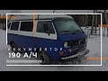 Дополнительный аккумулятор на 190 а/ч Volkswagen Transporter T3 (глава 14) автономная жизнь.