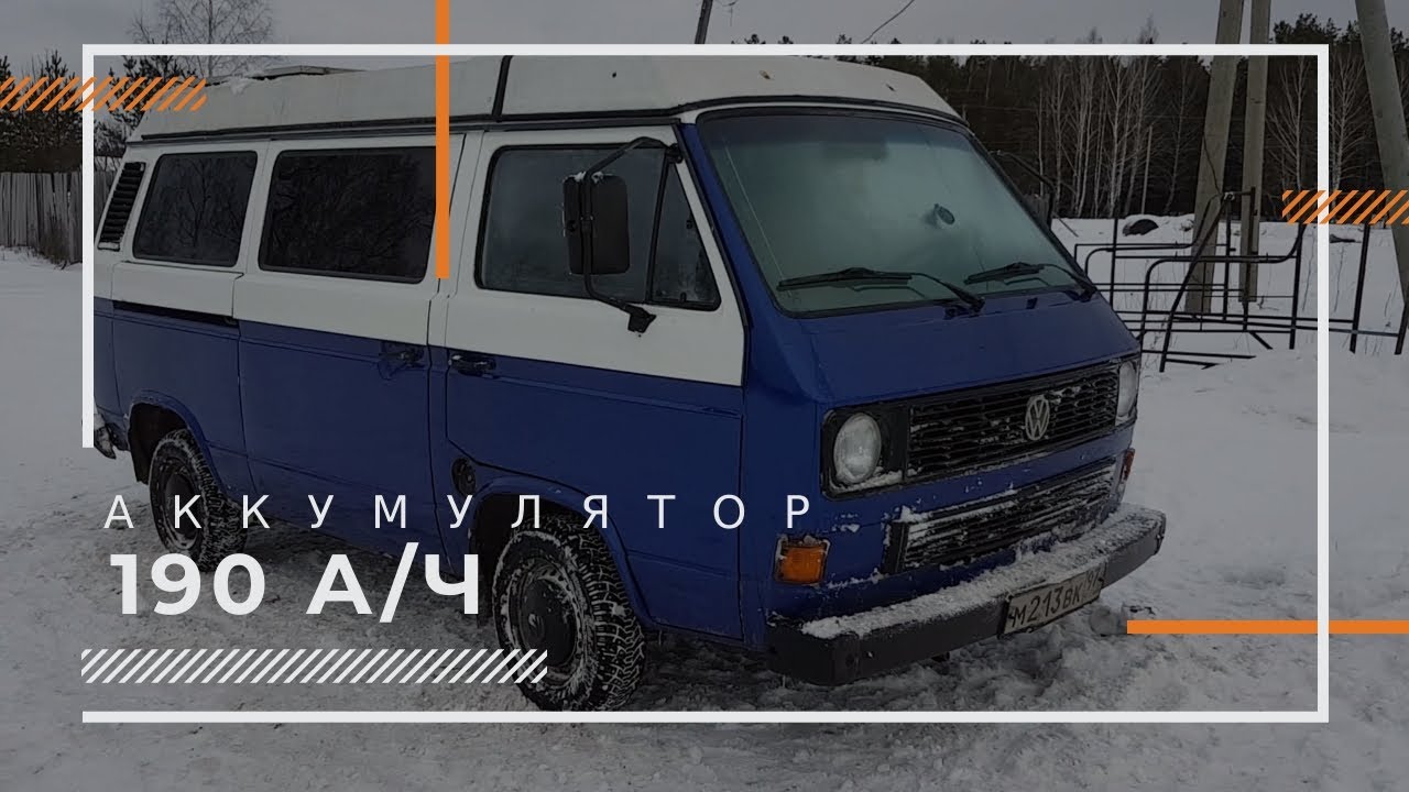 Аккумулятор transporter t3