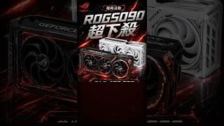 🔥ROG5090超下殺！黑白兩色BTF都有，原廠加碼限量3組。限原價屋規格搭機，需配64GB D5與ROG 1200W以上電供，原本13萬，現在99,999！ #dct電腦 #電腦 #rtx5090