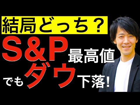 【結局どっち？】最高値更新のS&P、下落するダウ！日本株はどちらの影響を受けやすいのかを分解して解説します！