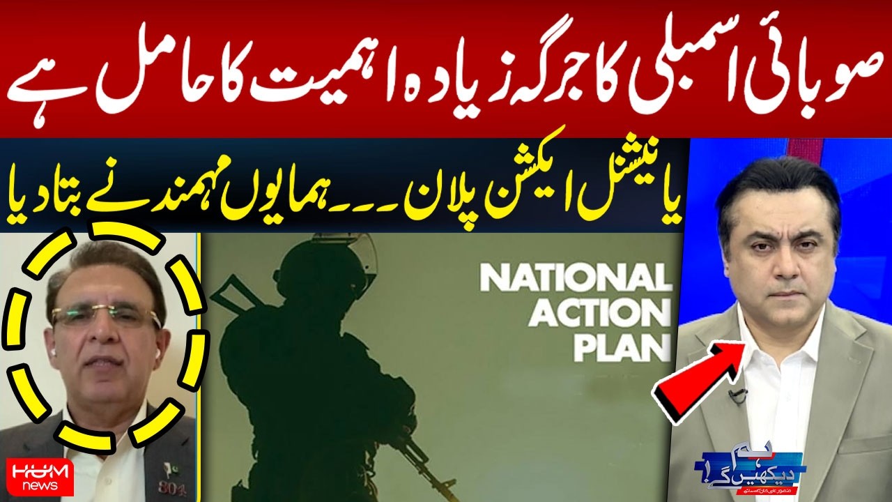 KP Assembly Jirga or National Action Plan? | Which Is More Important? | Humayun Mohmand Explains