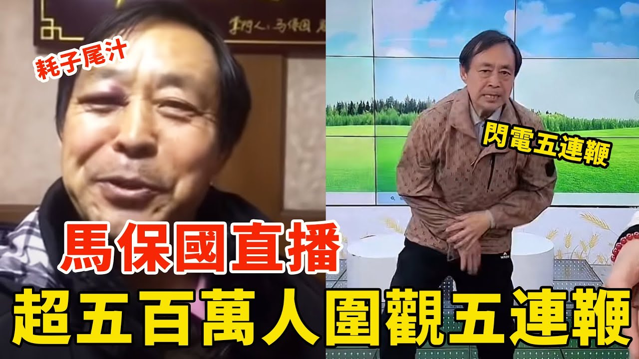 从武林“小丑”到顶流网红,马保国直播打五连鞭,数百万人围观!耗子尾汁 | Tai Chi Kungfu Master Ma Baoguo ...