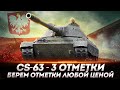 CS-63 - ЛЮТЫЙ ПОТ В 3 ОТМЕТКИ НА НОВОМ СТ ПОЛЬШИ! ПОТ В СРЕДУХУ!