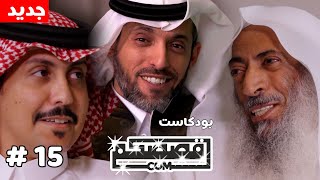 ماجد الضوي وعبدالرحمن القوس  بودكاست قصصكم #15