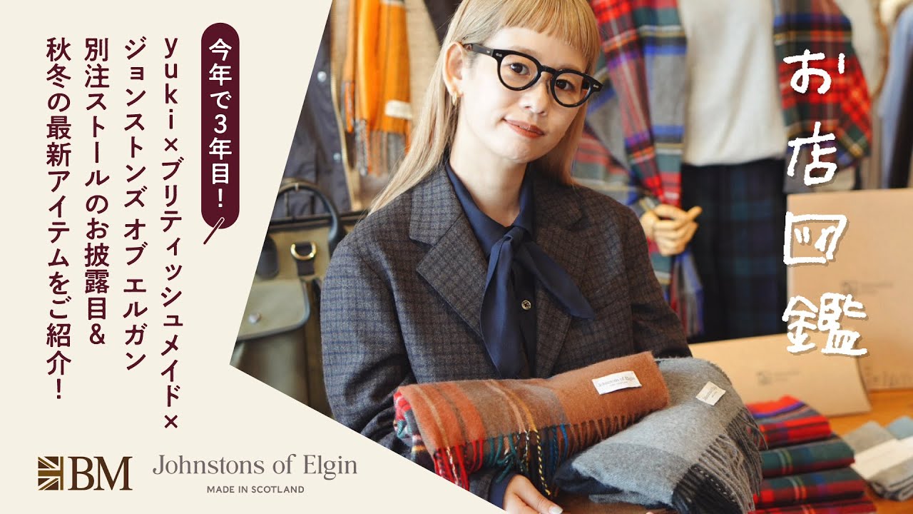 お店図鑑【BRITISH MADE編】＼今年で3年目！／yuki×ブリティッシュメイド×ジョンストンズ オブ エルガン別注ストールのお披露目&秋冬の最新アイテムをご紹介！