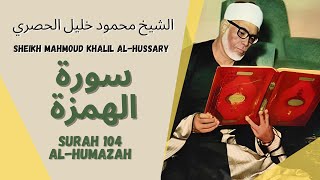 الشيخ محمود خليل الحصري - سورة الهمزة | Surah (104) Al Humazah - Sheikh Mahmoud Khalil Al-Hussary