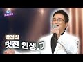 한번 왔다 가는 인생 멋진 인생 박정식 