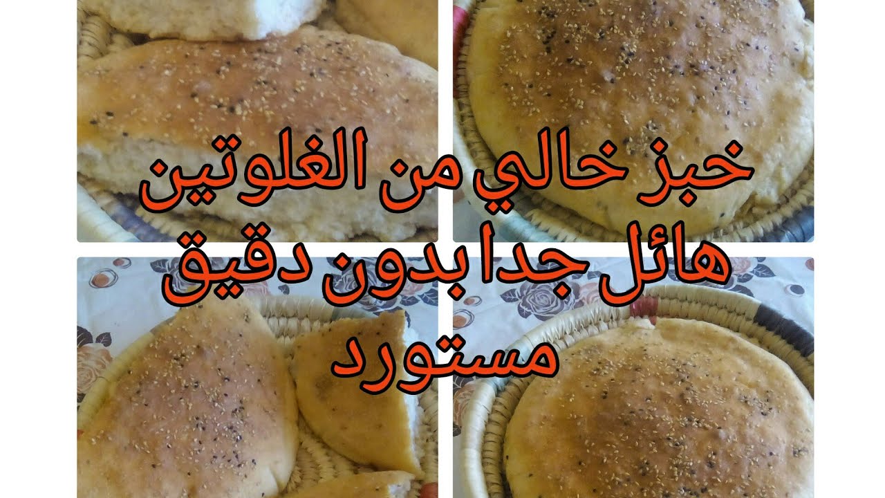 خبز خالي من الغلوتين رائع جدا في الفرن بدقيق الأرز