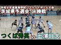 土浦日大vsつくば秀英:2026関東大会茨城県予選会決勝