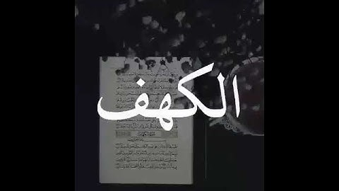 حالات واتس اب سورة الكهف .. ♡ حالات واتس اب يوم الجمعة ♡ حالات واتس اب دينية يوم الجمعة