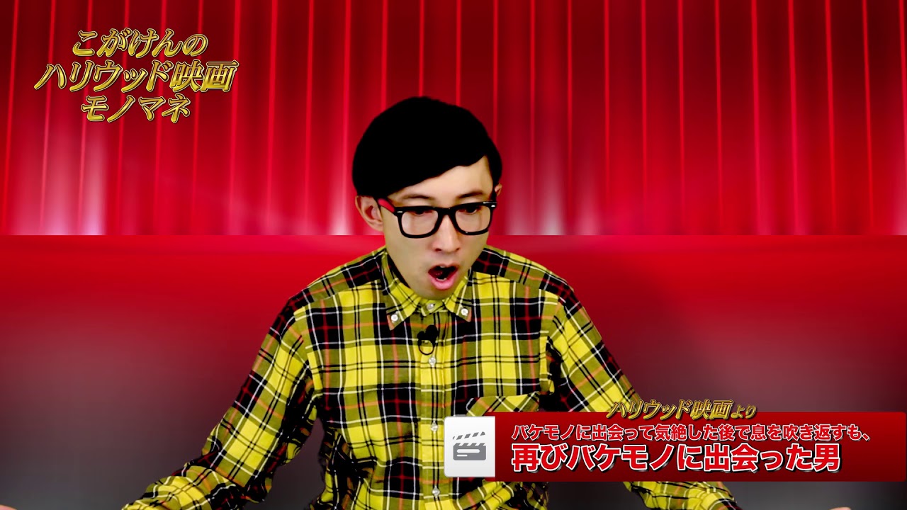 こがけん ハリウッド映画モノマネ 3 バケモノに出会って気絶した後で息を吹き返すも 再びバケモノに出会った男 Youtube こがけん ハリウッド映画モノマネ 3 バケモノに出会って気絶した後で息を吹き返すも 再びバケモノに出会った男 Youtube