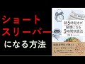 【13分まとめ動画】ショートスリーパーになる方法（５時間快眠法）(Revised edition)