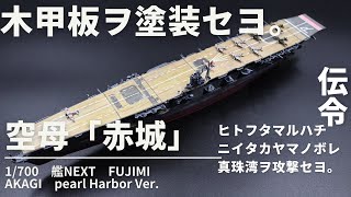フジミ 1/700 艦NEXT 空母 赤城（あかぎ）プラモデル製作 大日本