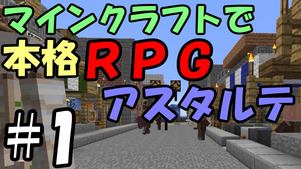 マインクラフトで本格rpg アスタルテ 1 冒険の始まり Youtube