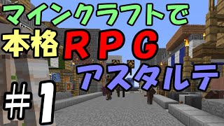 マインクラフトで本格rpg アスタルテ 1 冒険の始まり Youtube