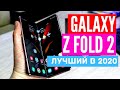 Лучший смартфон 2020 года GALAXY Z FOLD 2 по мнению ТОПОВЫХ техно каналов.