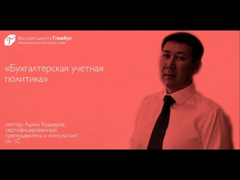 Бухгалтерская учетная политика