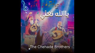 Yalla Nghanni - يلا نغني - The Chehade Brothers