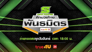 ศึกมวยไทยพันธมิตร 23/06/2025
