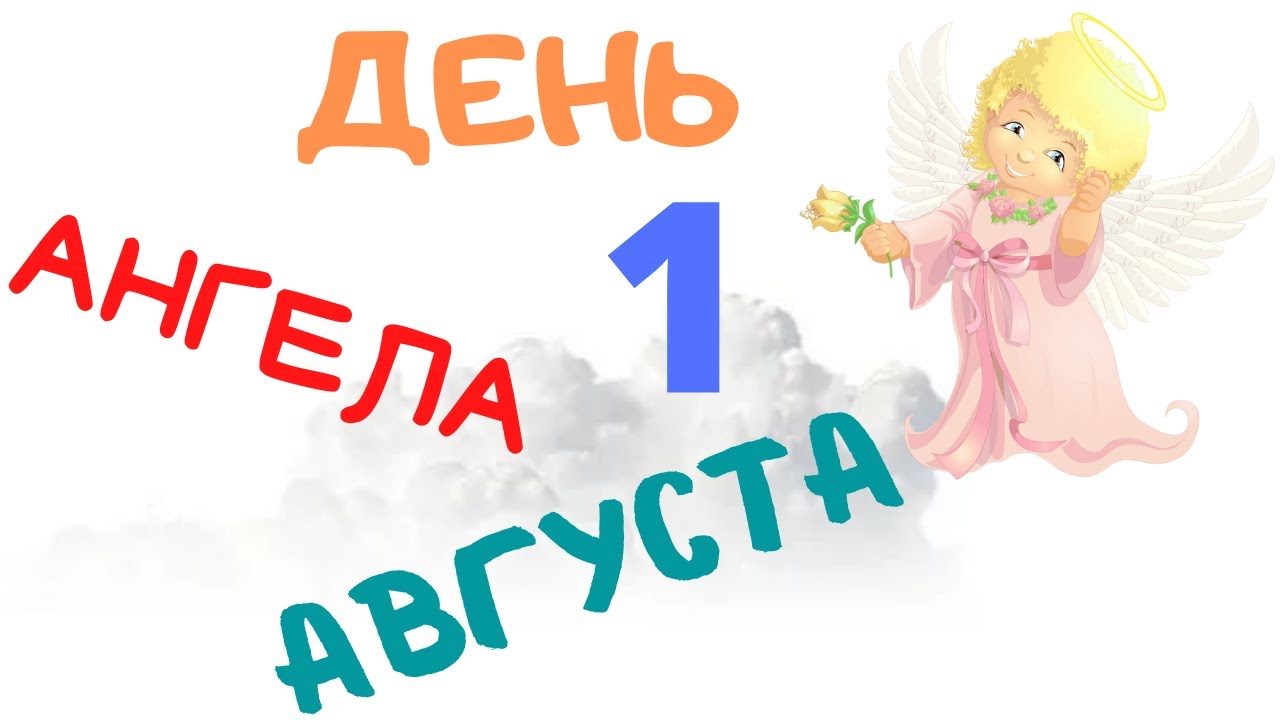 У евгения день ангела