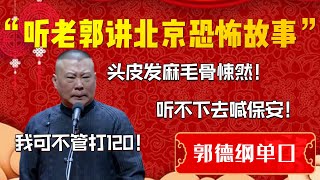 【助眠故事系列】聼老郭講北京恐怖故事全程無尿點治好多年的失眠但必定做夢郭德綱頭皮發麻毛骨悚然聼不下去的喊保安我可不管打120| 德雲社相聲大全|#郭德纲