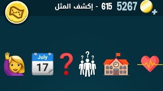 كلمات كراش 615 كلمات كراش ٦١٥