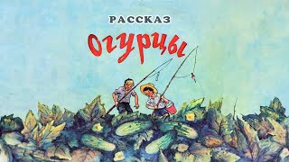 Огурцы - рассказ Н. Носов