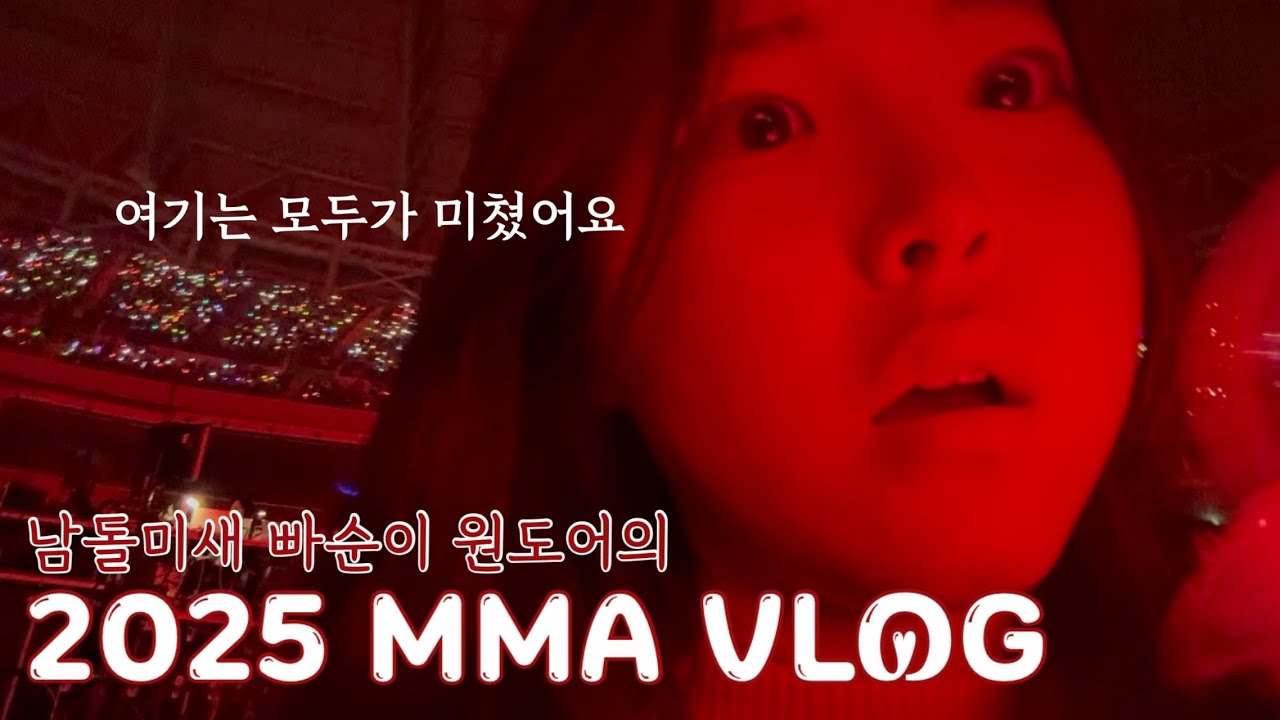[원도어 브이로그] 여긴 모두가 미쳤어요😱 • 보이넥스트도어 눈물의 4관왕🏆 • 2025 MMA VLOG •멜론뮤직어워드 •콘서트 고척 스카이돔 플로어 • 레전드들의 복귀 무대