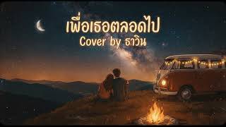 เพื่อเธอตลอดไป - ศักดา พัทธสีมา Cover by ธาวิน [OFFICIAL AUDIO]