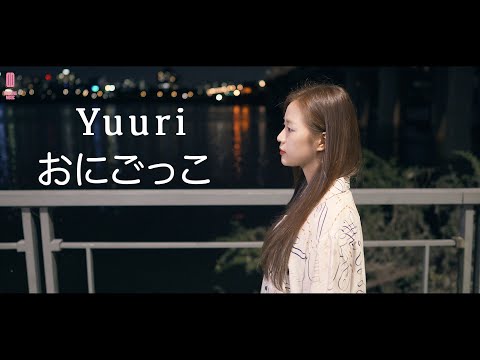 Yuuri - おにごっこ / HyeRim ver.