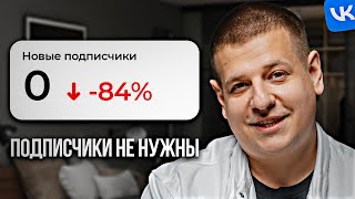 видео: Почему подписчики ВКонтакте СТАЛИ не нужны?! картинка: Почему подписчики ВКонтакте СТАЛИ не нужны?!