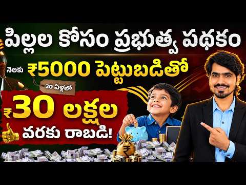 పిల్లల భవిష్యత్తుకు ఈ పథకం బెస్ట్! | Invest for Your Child’s Future | Children’s Investment Scheme