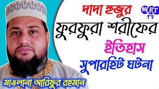 furfura sharif dada huzoor waz | দাদা হুজুর পীর কেবলার জীবনী ফুরফুরা শরীফ | আরিফুর রহমান সাহেব
