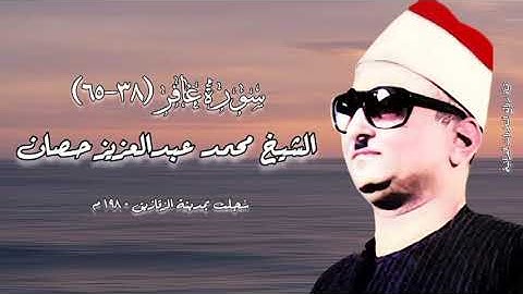 سورة غافر (٣٨-٦٥) - الشيخ محمد عبدالعزيز حصان رحمه الله