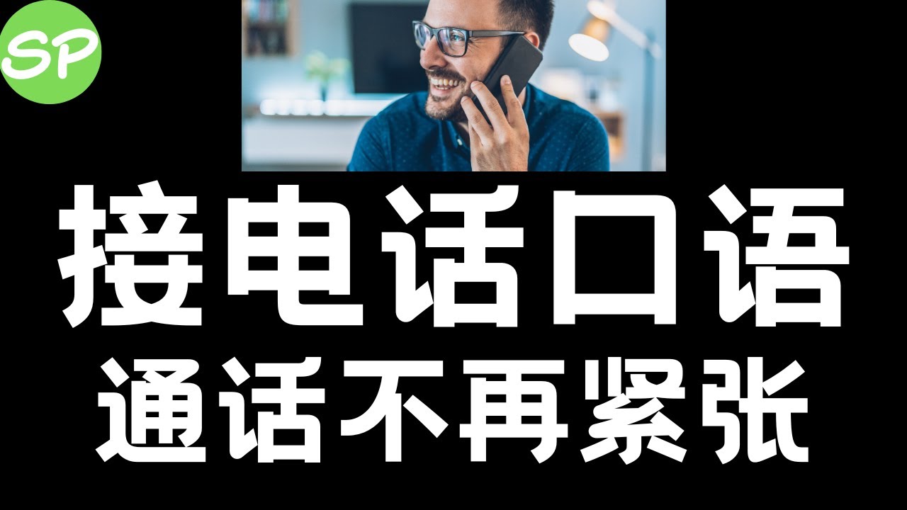 [基础英语口语] 如何流利地接英语电话/电话单词和口语/英语听力/英语对话 Taking a phone call - YouTube