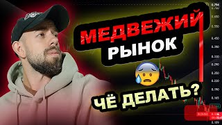 КАК ЗАРАБОТАТЬ НА МЕДВЕЖКЕ? | АЛЬТКОИНЫ Которые СПАСУТ Твой ПОРТФЕЛЬ