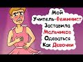 Моя Учительница - Феминистка Заставила Мальчиков Одеваться Как Девочки (История из Жизни)