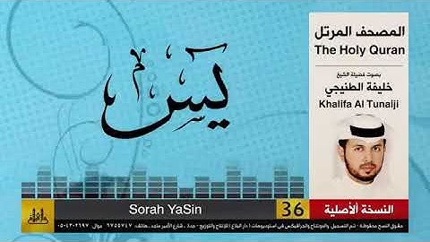 سورة يس خليفة الطنيجي