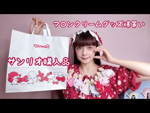 Purchases] I went on a shopping spree for Maron Cream merchandise