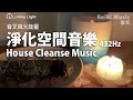 House Cleanse Music | Remove Old Negative Energy From Home | 432Hz 4096Hz Piano Music